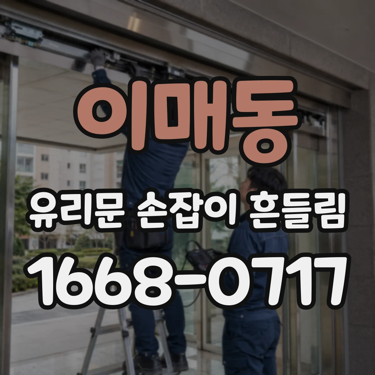 이매동 유리문 손잡이 흔들림