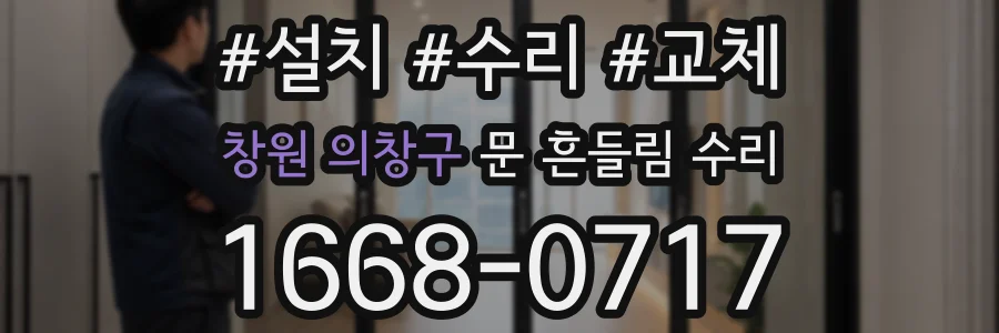 창원 의창구 문 흔들림 수리
