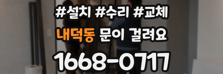 내덕동 문이 걸려요