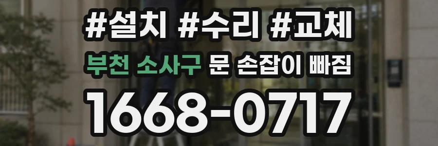 부천 소사구 문 손잡이 빠짐