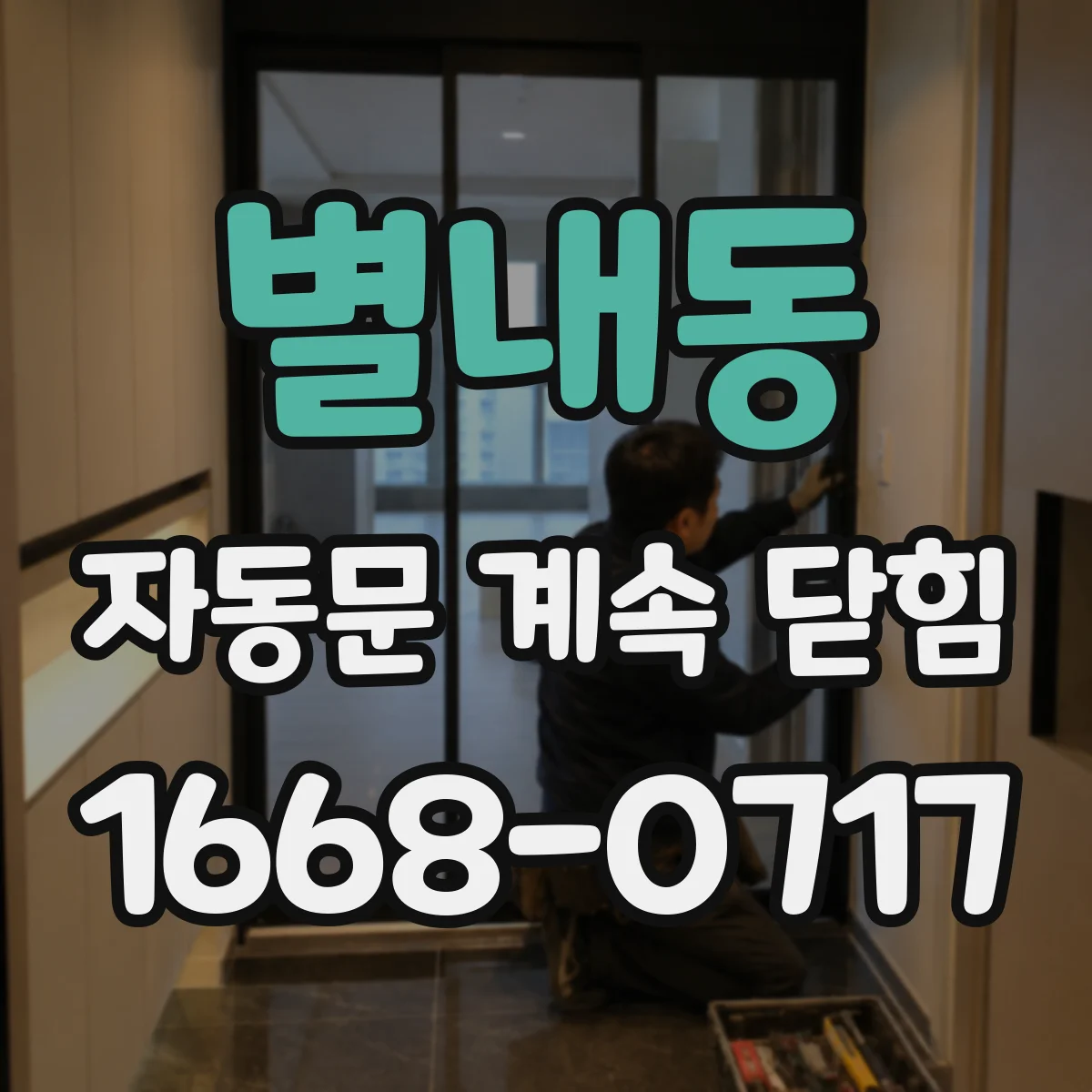 별내동 자동문 계속 닫힘