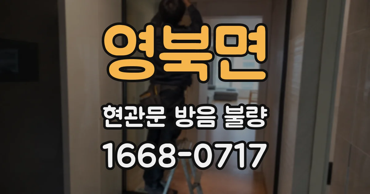 영북면 현관문 방음 불량