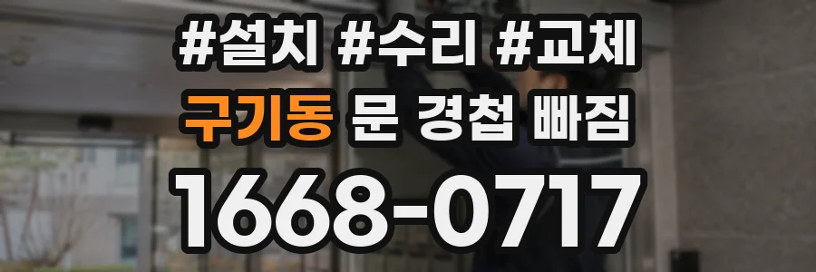 구기동 문 경첩 빠짐