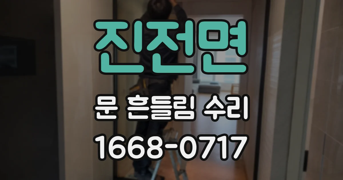 진전면 문 흔들림 수리