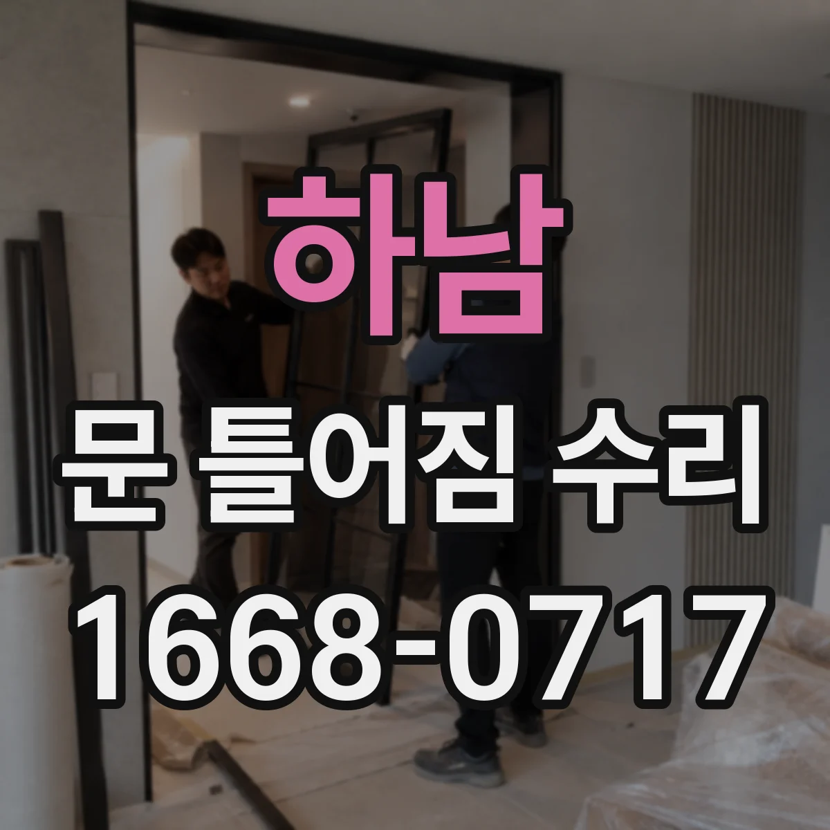 하남 문 틀어짐 수리 바람 새는 위치로 틀어짐 방향 찾기