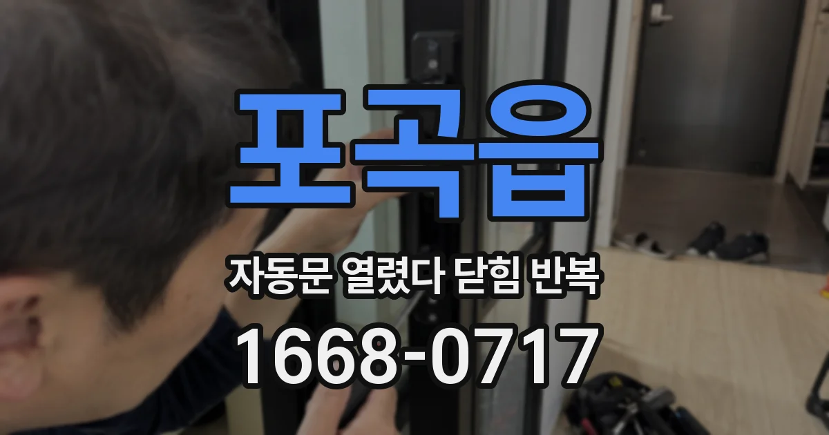 포곡읍 자동문 열렸다 닫힘 반복 증상은 문이 열렸다가 바로 다시 닫히거나, 멈춘 뒤 다시 작동하는 식으로 나타납니다.
