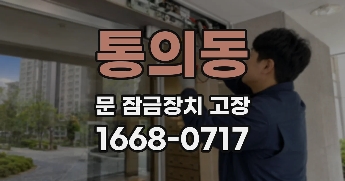 통의동 문 잠금장치 고장