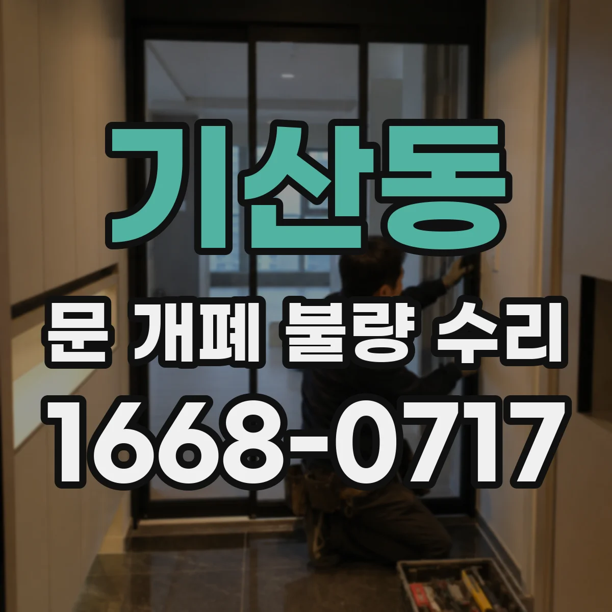 기산동 문 개폐 불량 수리