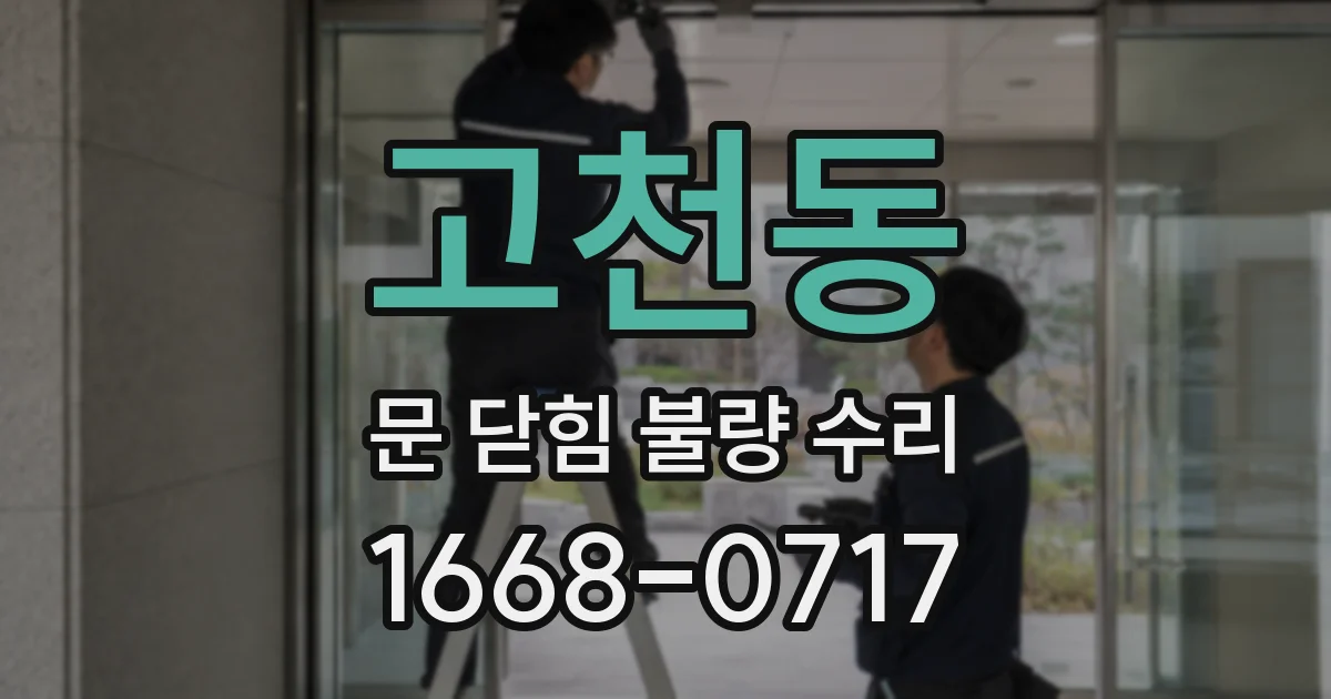 고천동 문 닫힘 불량 수리