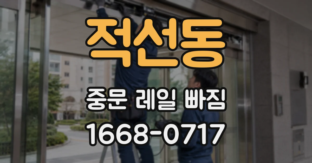 적선동 중문 레일 빠짐