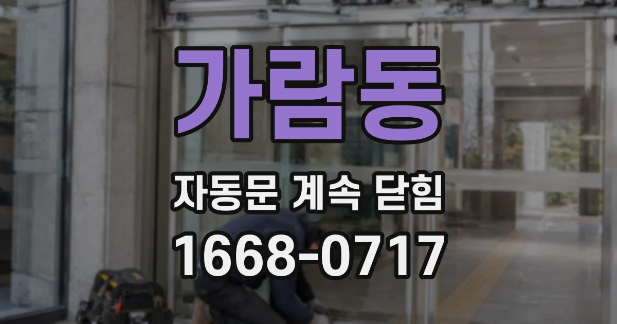가람동 자동문 계속 닫힘