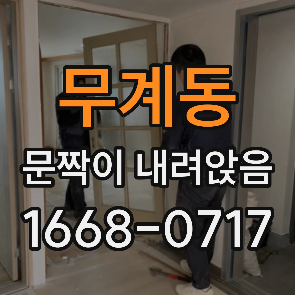 무계동 문짝이 내려앉음