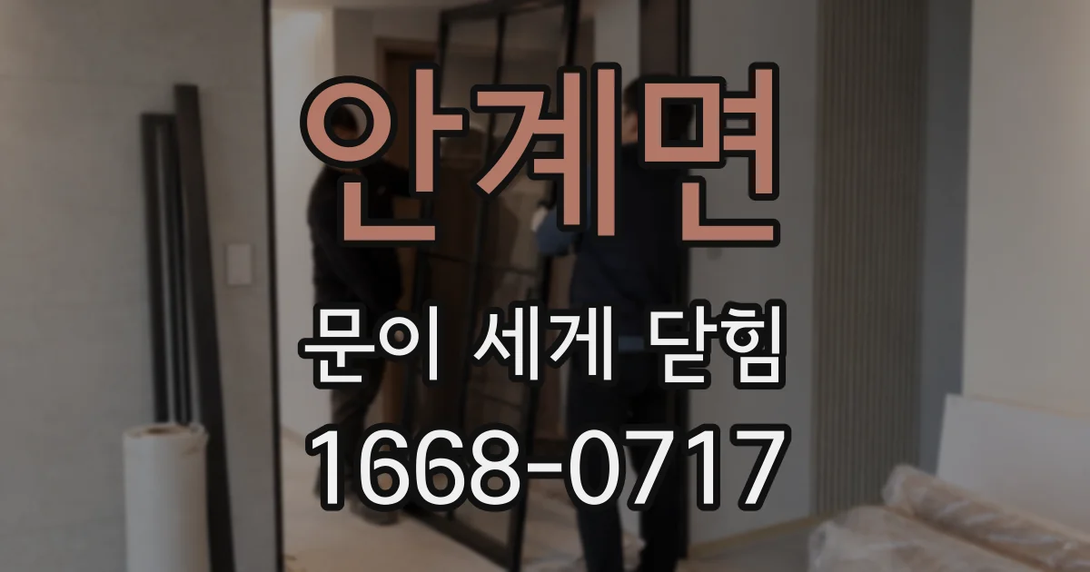 안계면 문이 세게 닫힘