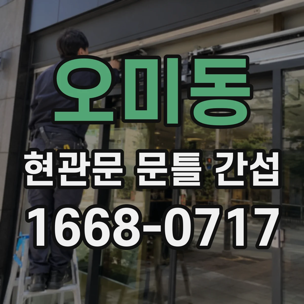 오미동 현관문 문틀 간섭