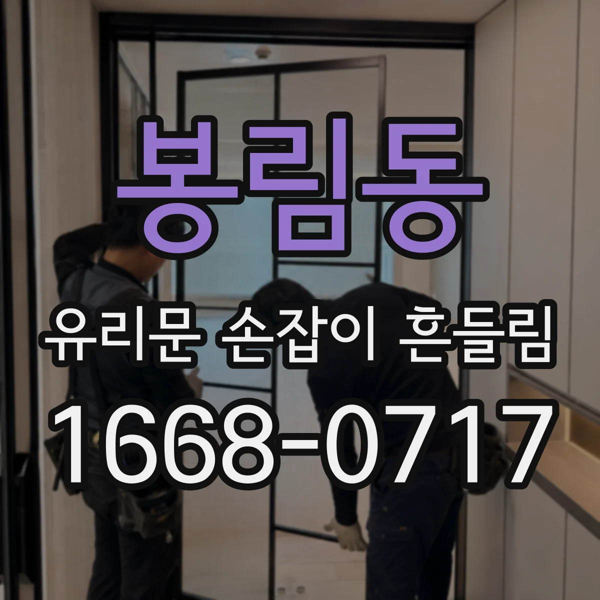 봉림동 유리문 손잡이 흔들림