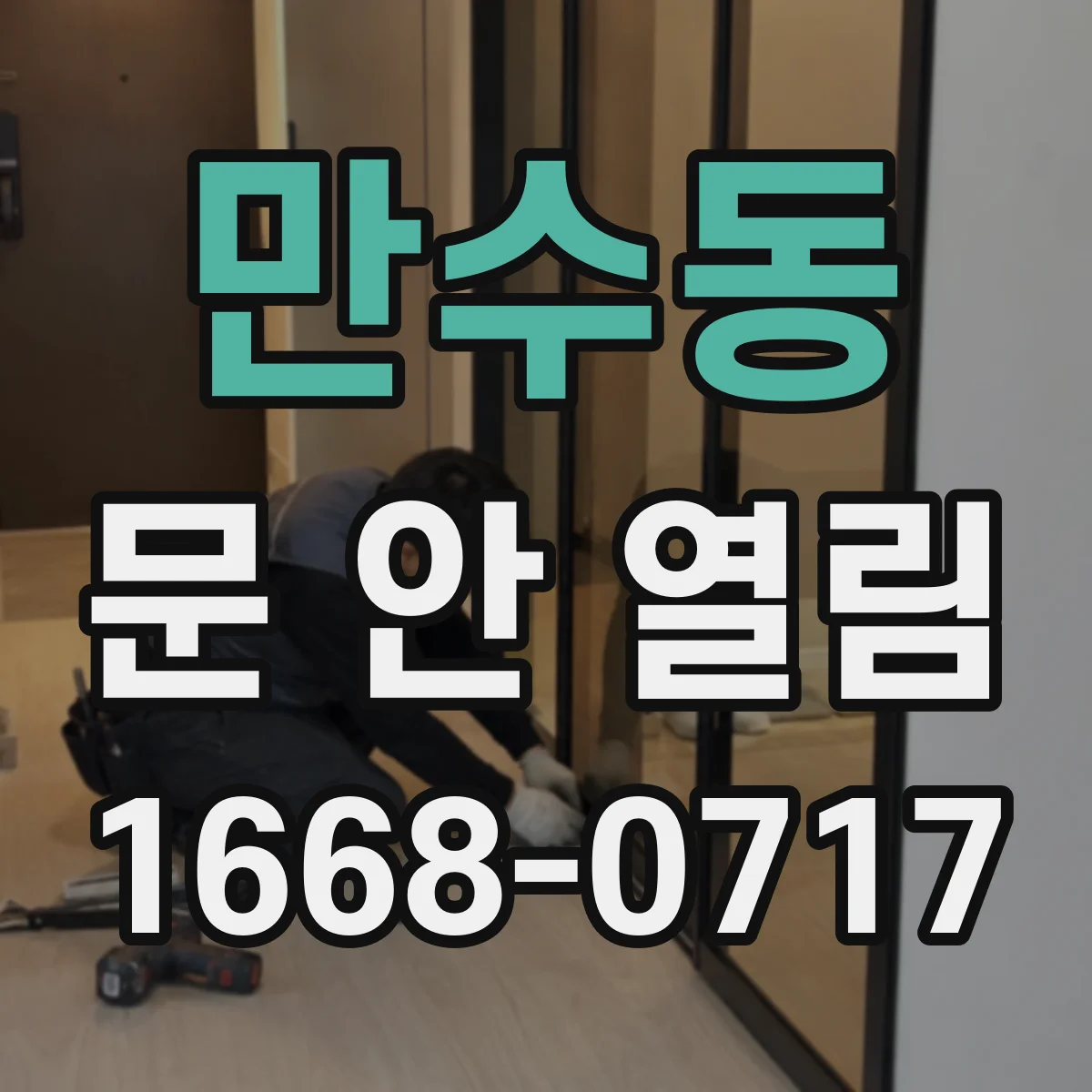 만수동 문 안 열림