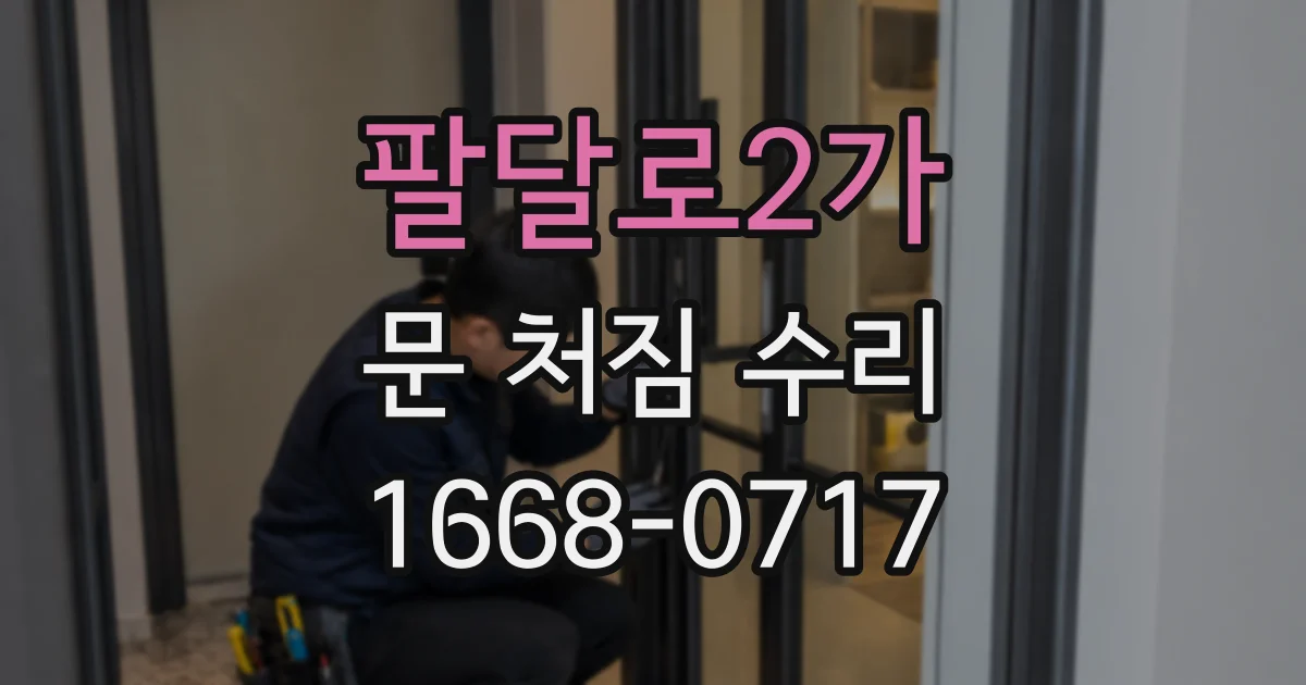 팔달로2가 문 처짐 수리