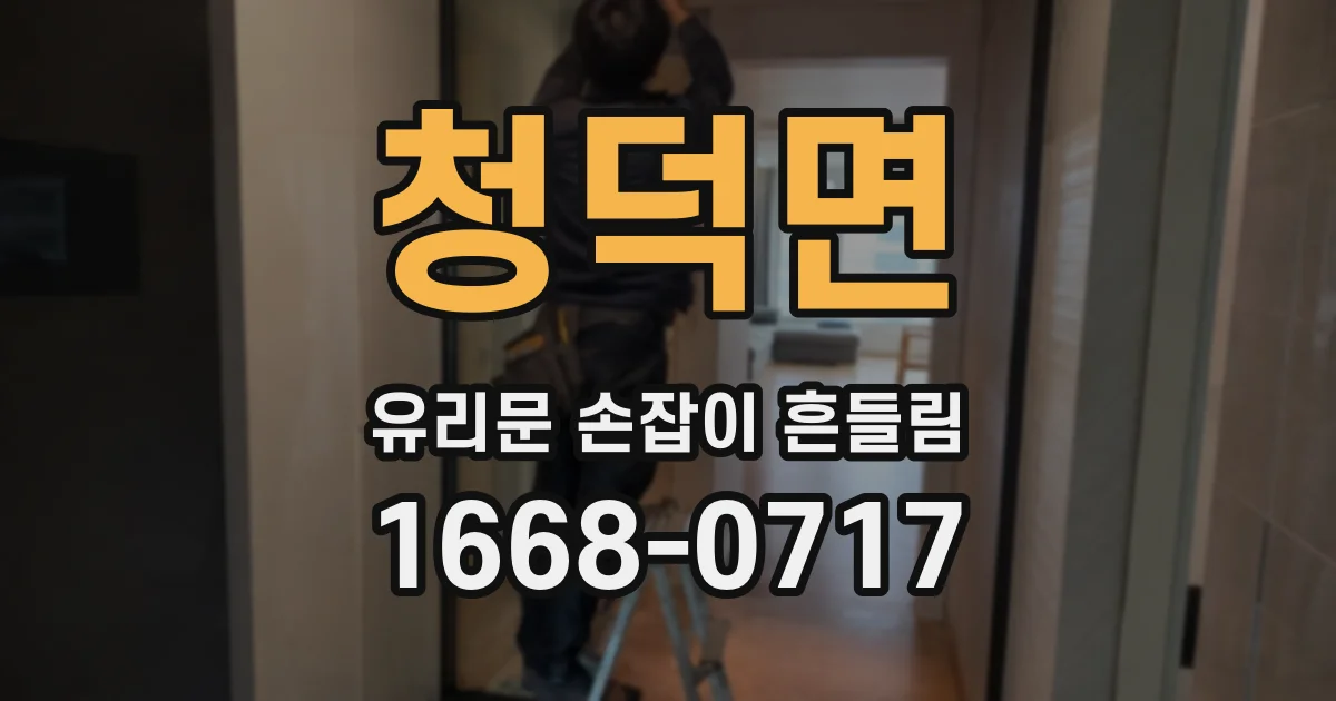 청덕면 유리문 손잡이 흔들림