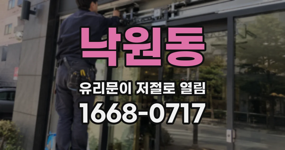낙원동 유리문이 저절로 열림