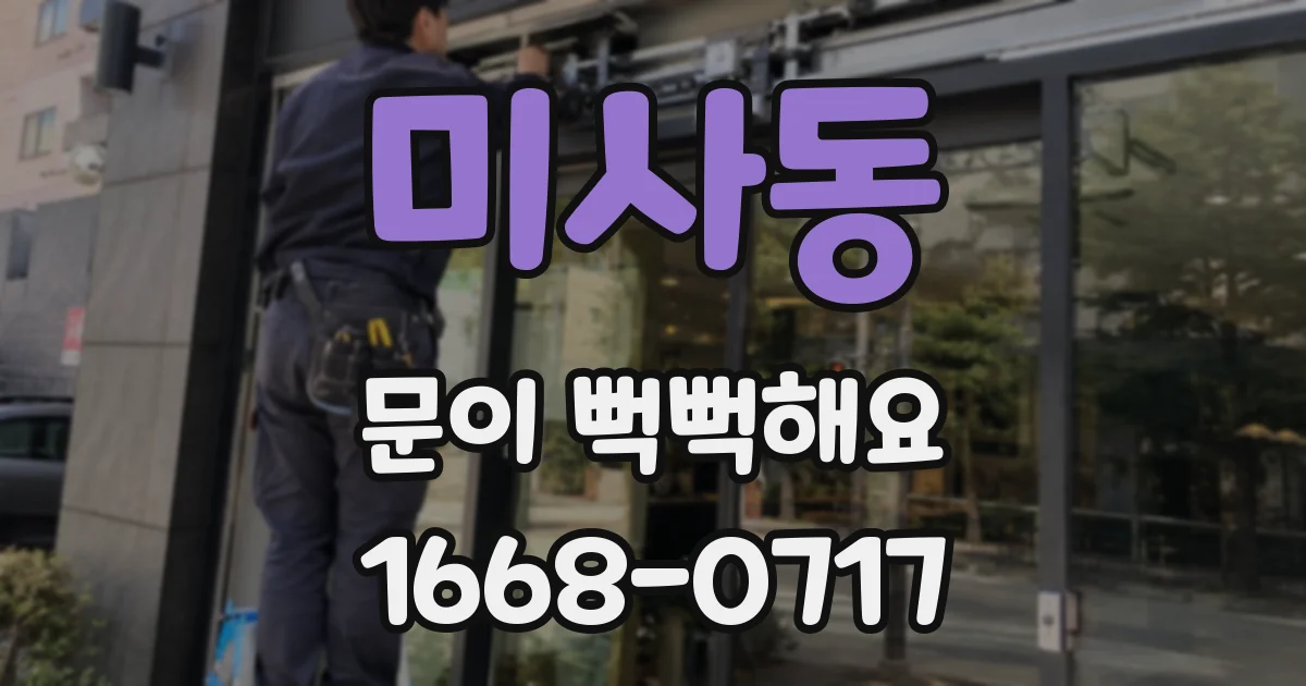 미사동 문이 뻑뻑해요