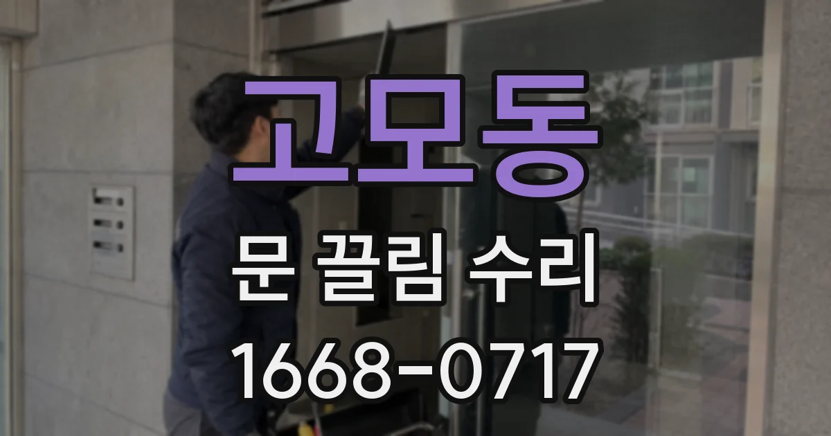 고모동 문 끌림 수리