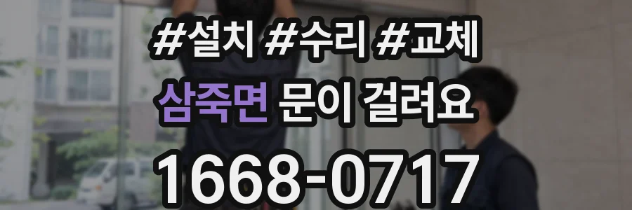 삼죽면 문이 걸려요