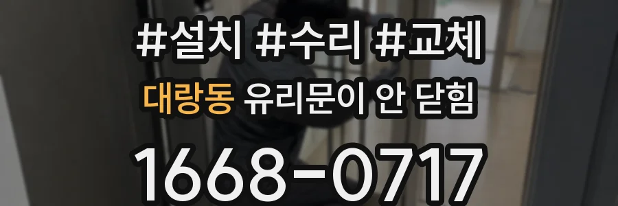 대랑동 유리문이 안 닫힘