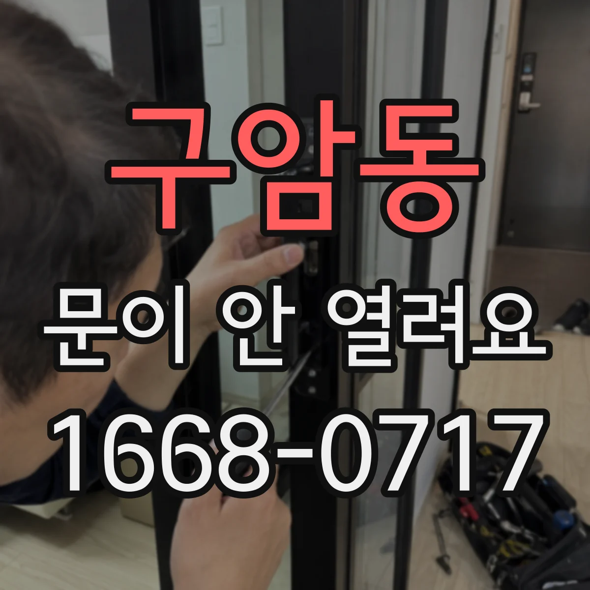 구암동 문이 안 열려요