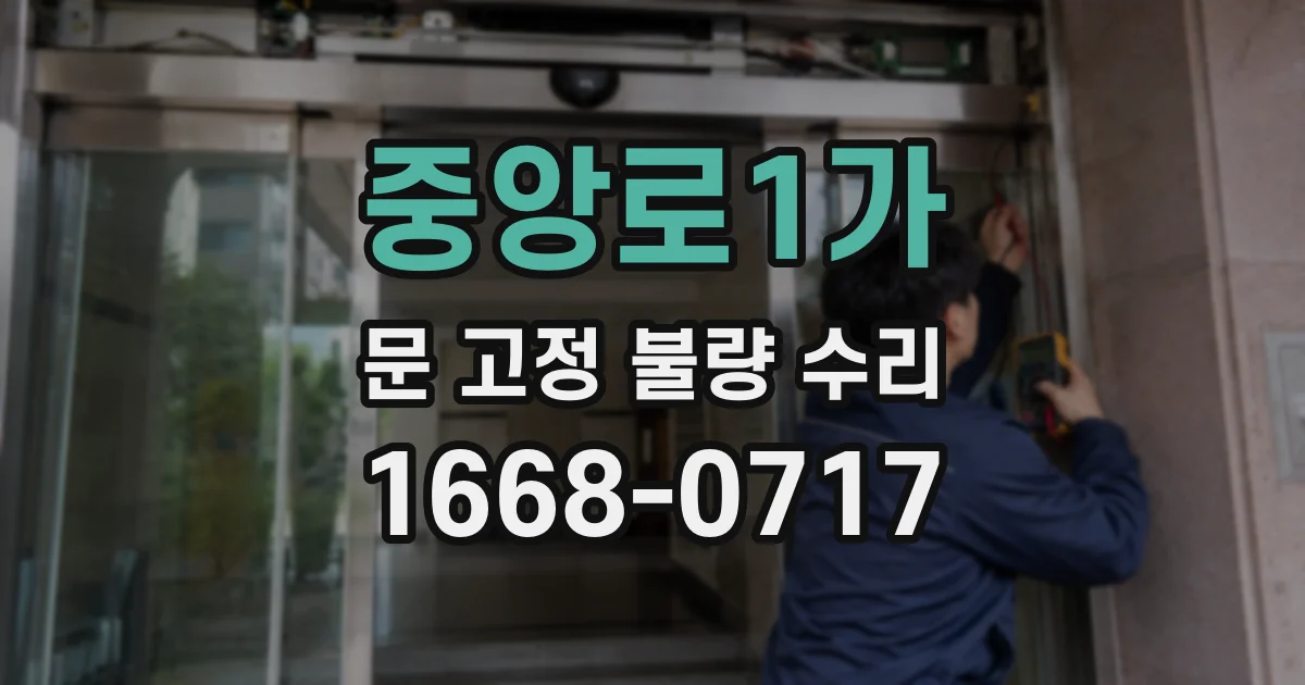 중앙로1가 문 고정 불량 수리
