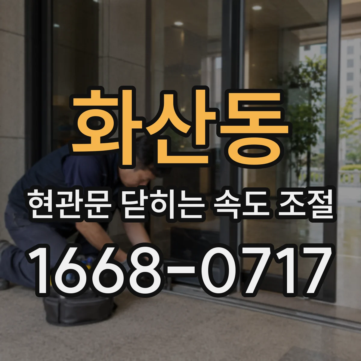 화산동 현관문 닫히는 속도 조절