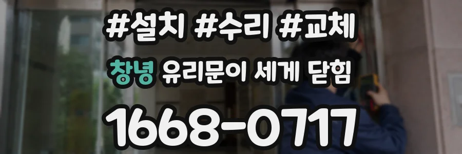 창녕 유리문이 세게 닫힘