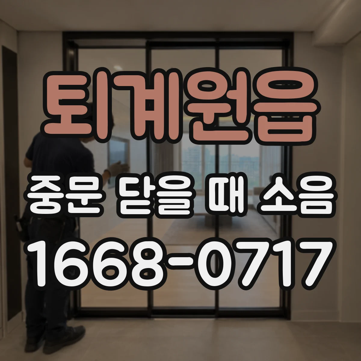 퇴계원읍 중문 닫을 때 소음