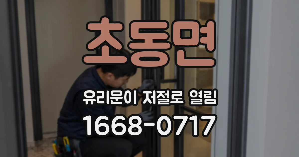 초동면 유리문이 저절로 열림