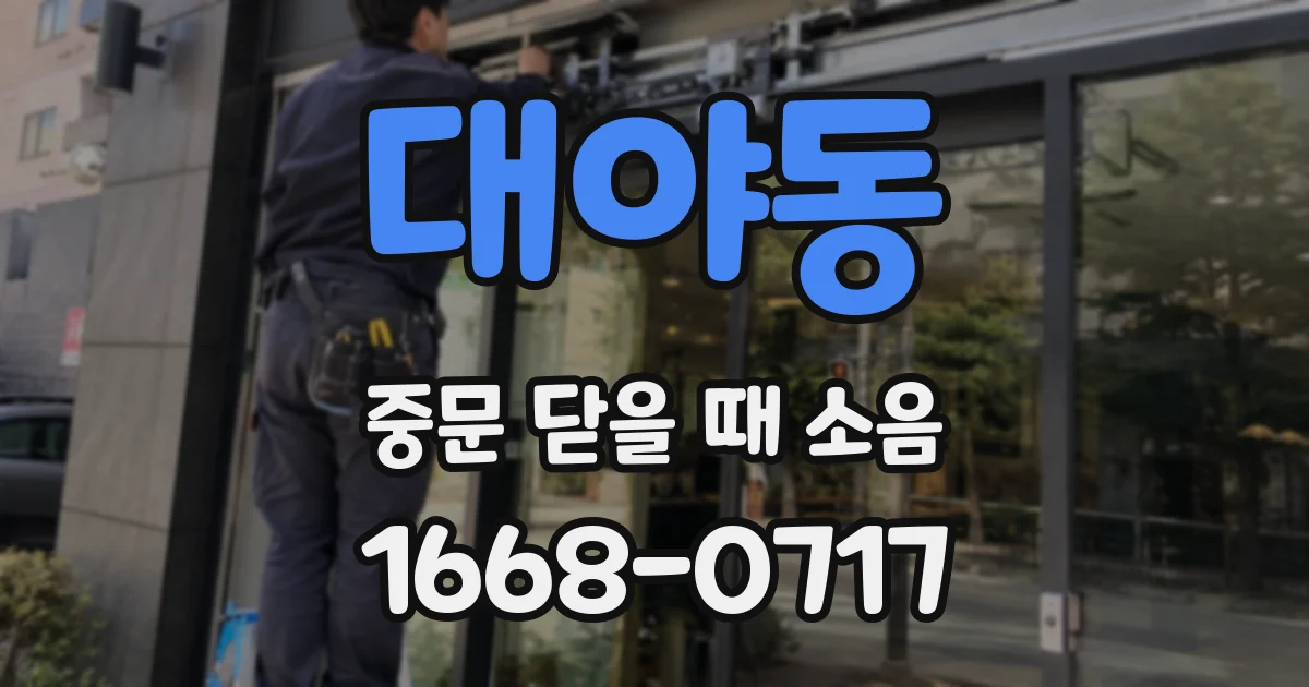 대야동 중문 닫을 때 소음