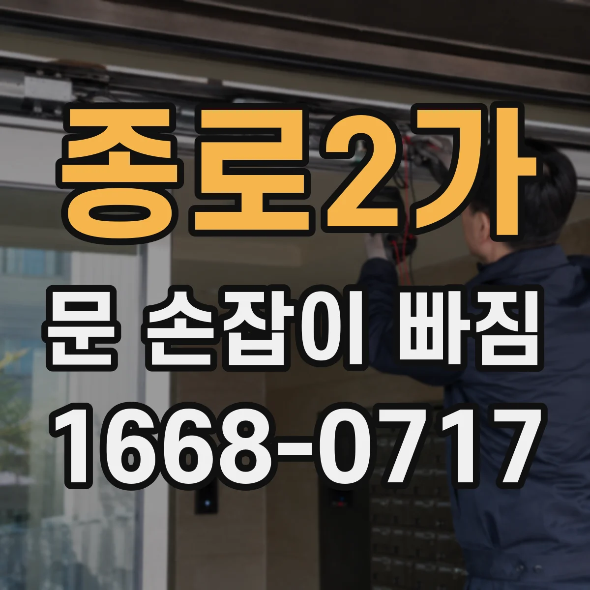 종로2가 문 손잡이 빠짐
