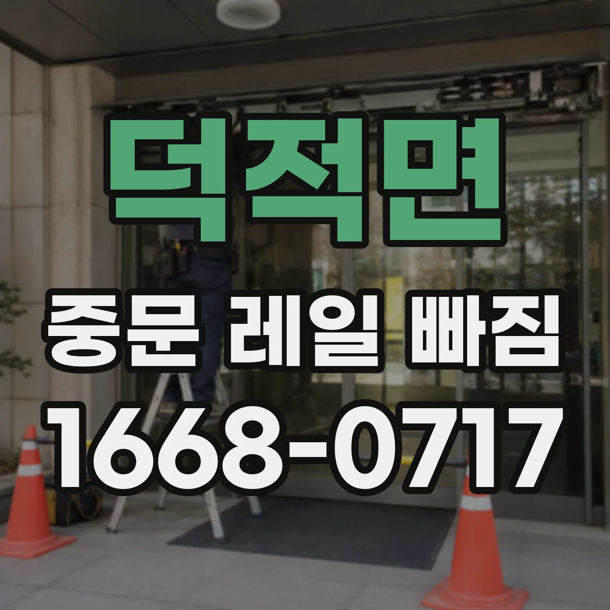 덕적면 중문 레일 빠짐 나사 풀림 예방 윤활과 고정 팁