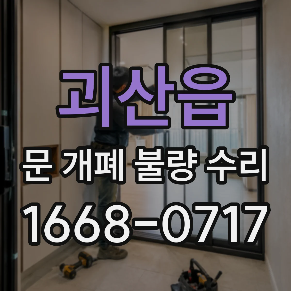 괴산읍 문 개폐 불량 수리