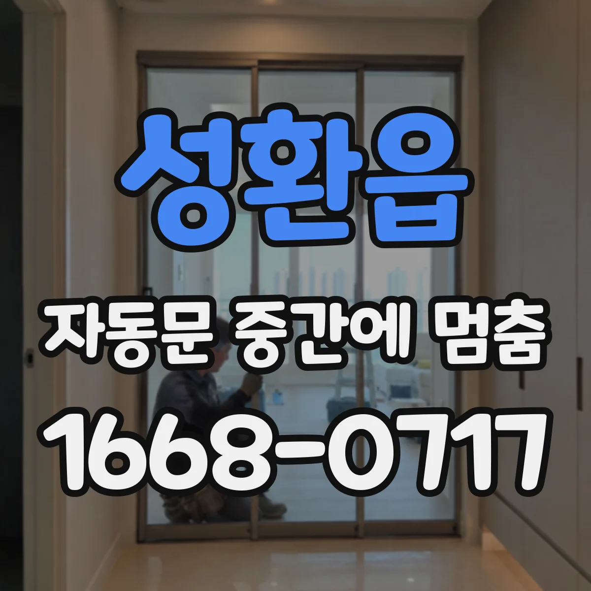 성환읍 자동문 중간에 멈춤