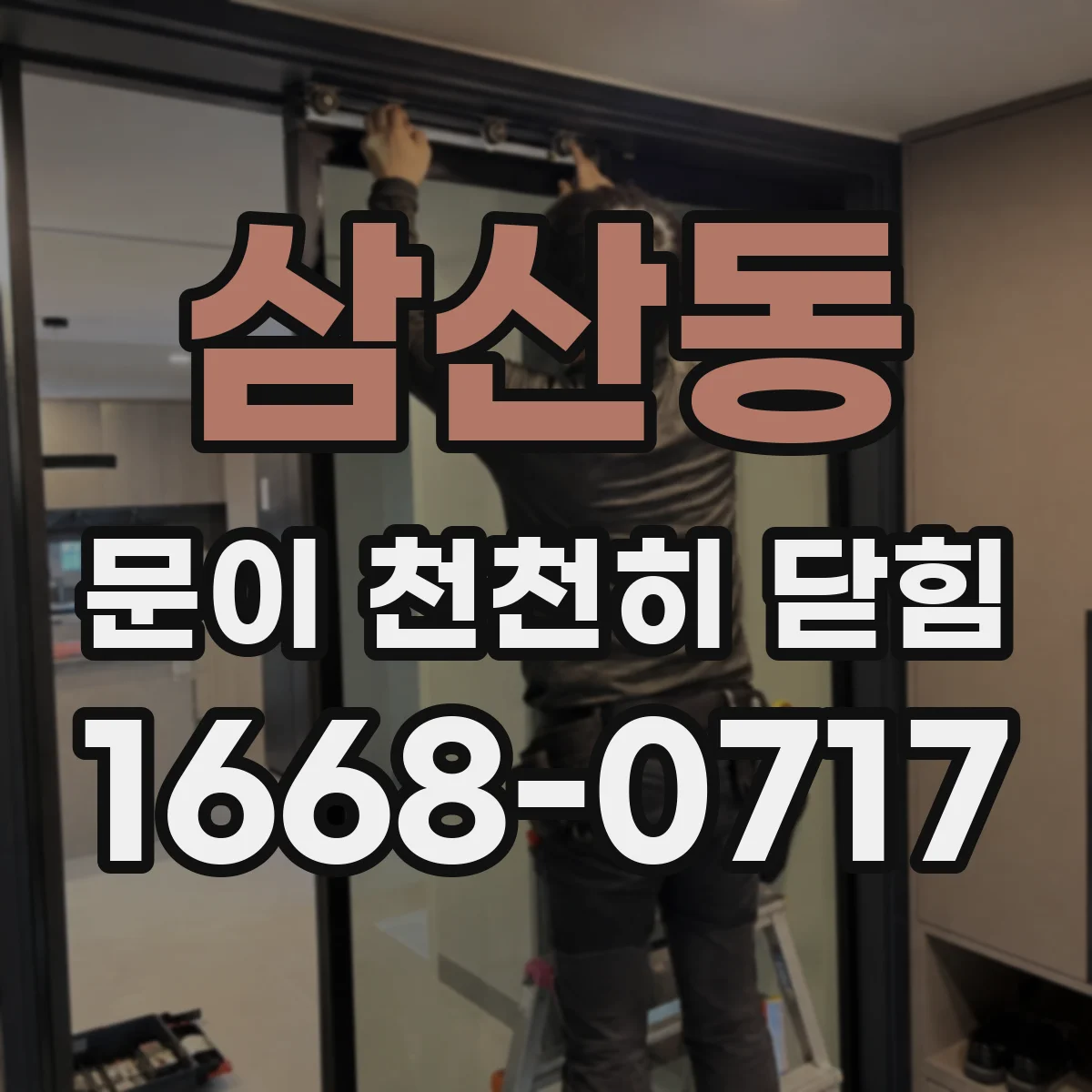 삼산동 문이 천천히 닫힘