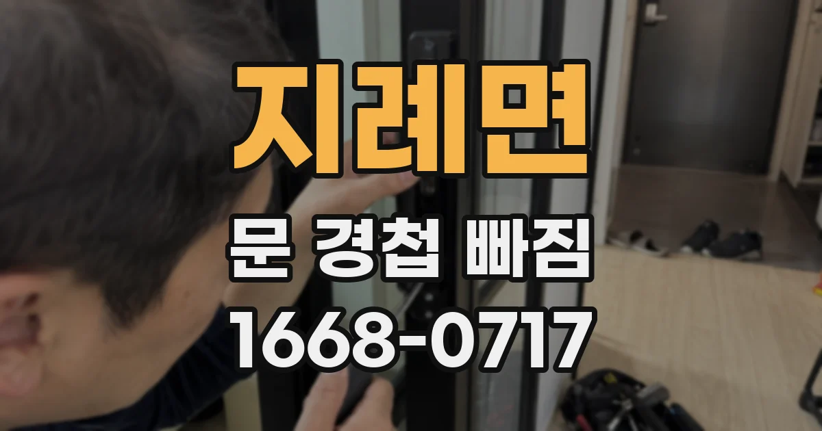 지례면 문 경첩 빠짐