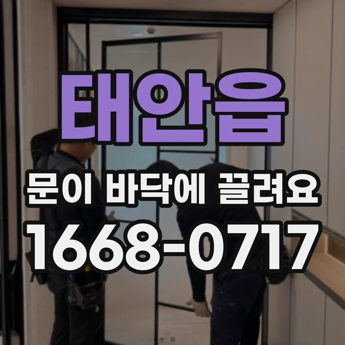 태안읍 문이 바닥에 끌려요