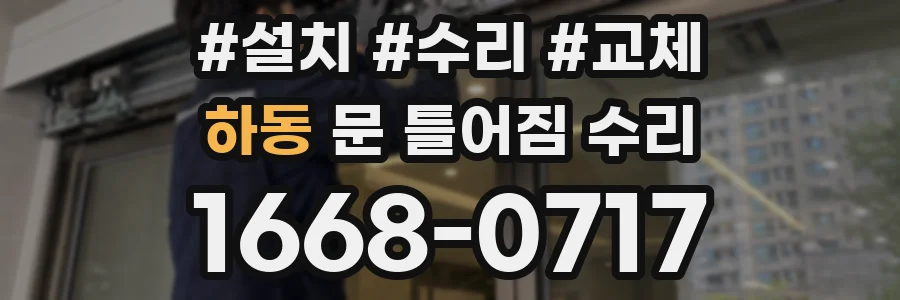 하동 문 틀어짐 수리