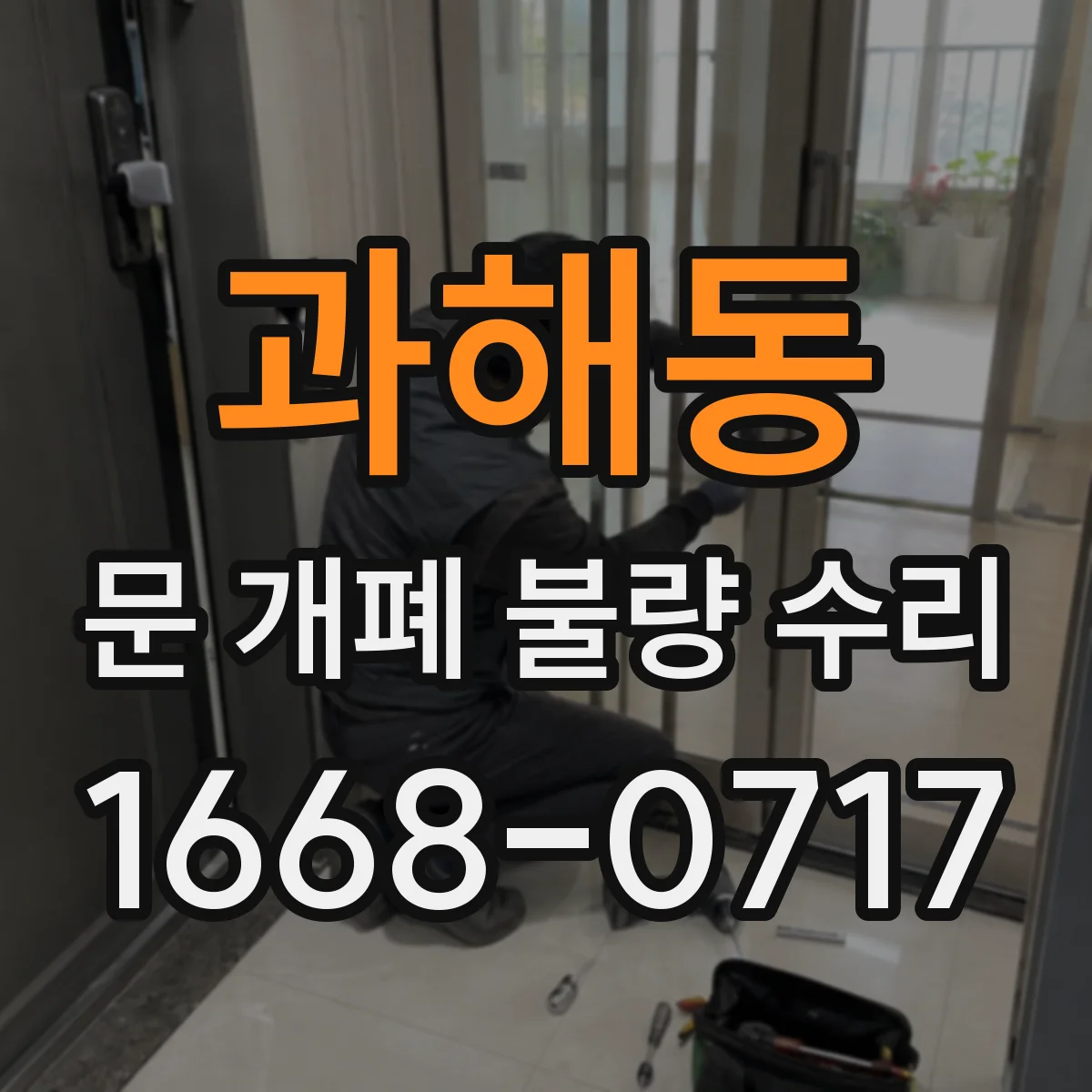 과해동 문 개폐 불량 수리