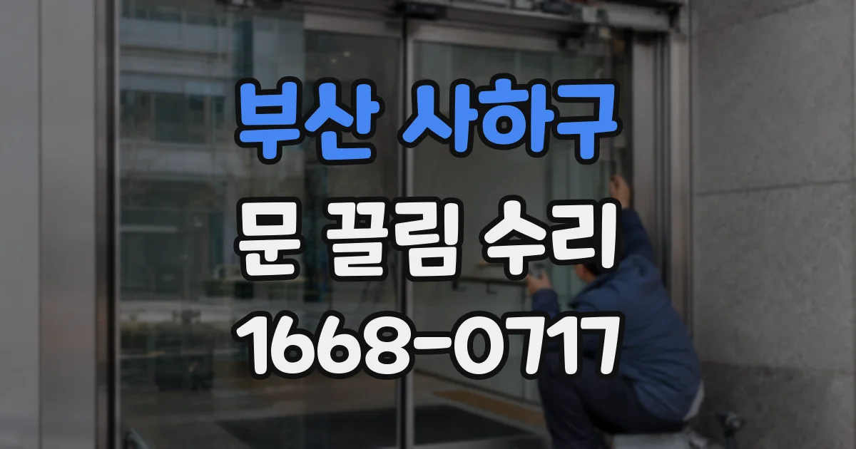 부산 사하구 문 끌림 수리