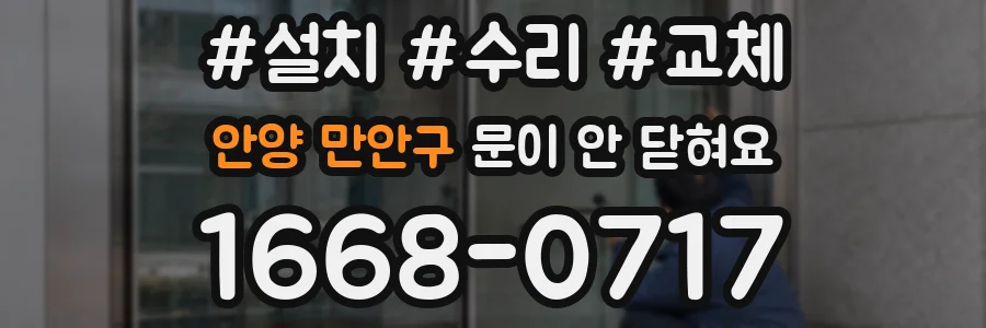 안양 만안구 문이 안 닫혀요