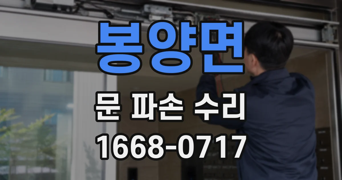 봉양면 문 파손 수리