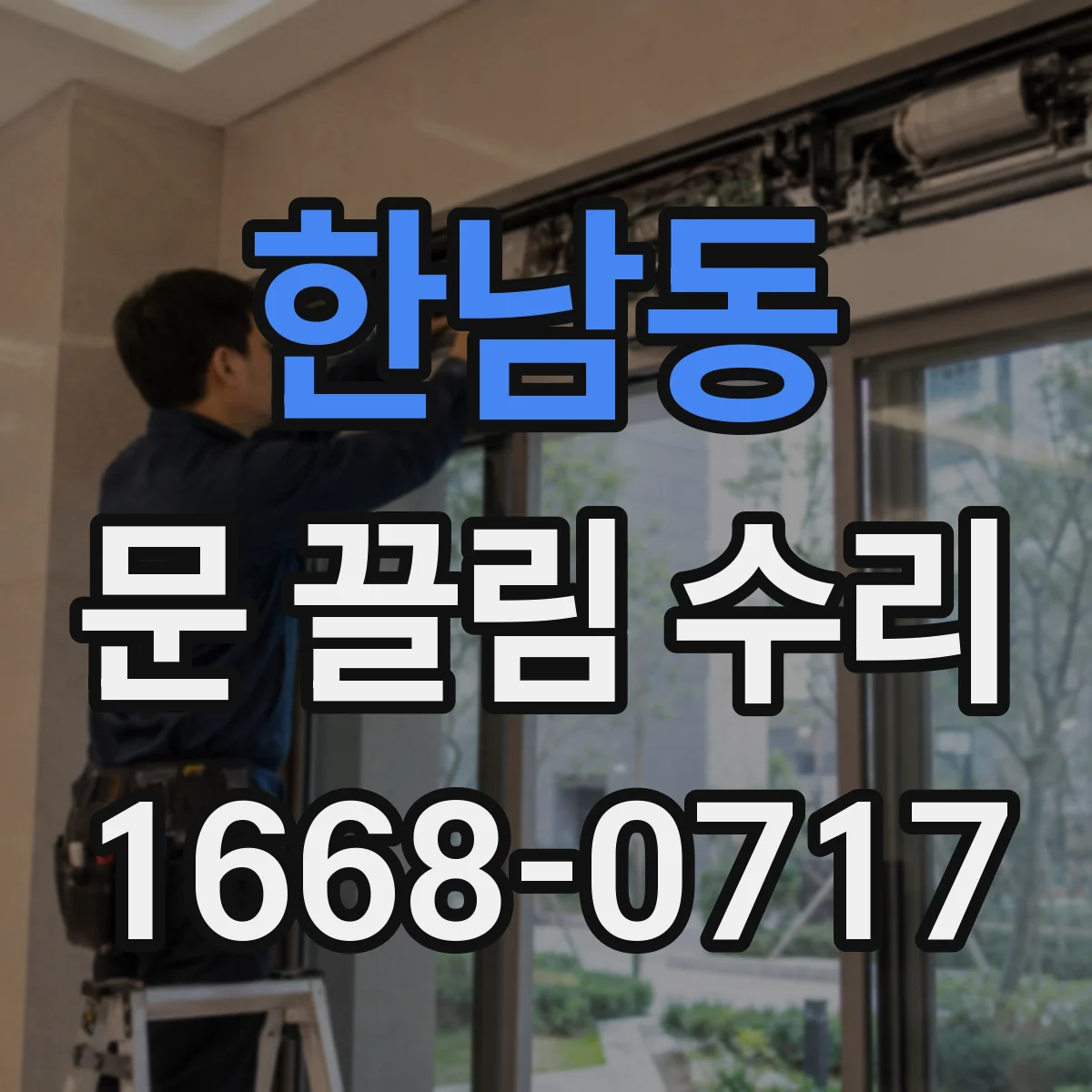 한남동 문 끌림 수리 문 끌림이 지속될 때 롤러 마모 수리 가이드