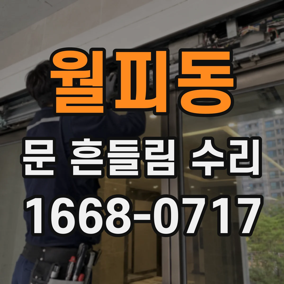 월피동 문 흔들림 수리