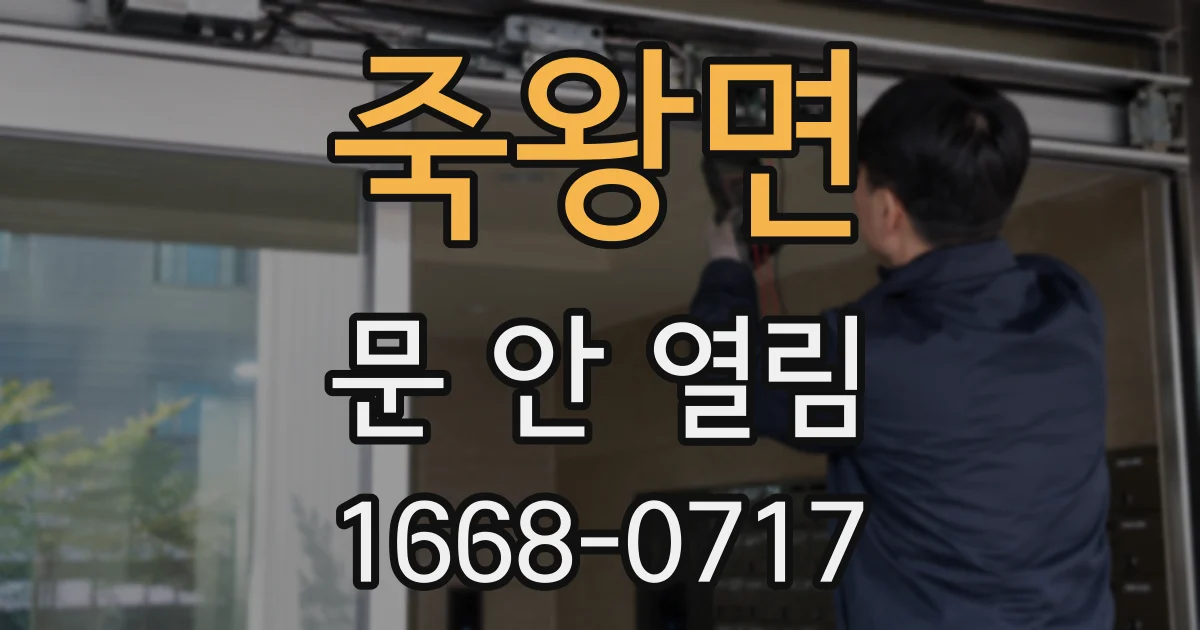 죽왕면 문 안 열림