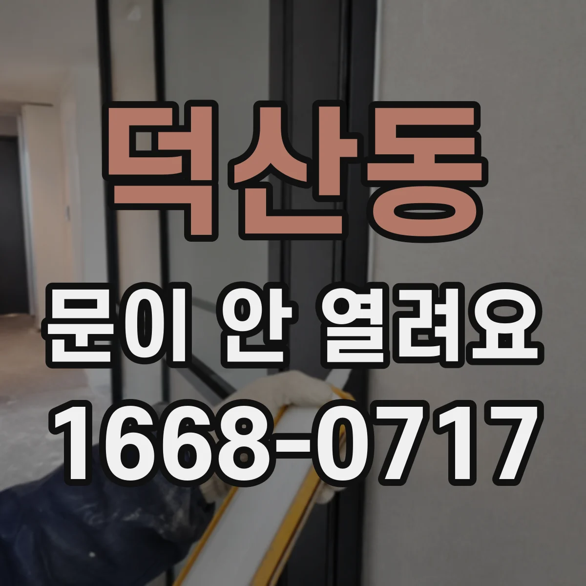 덕산동 문이 안 열려요